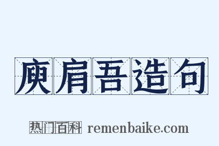 庾肩吾造句是什么意思的图片